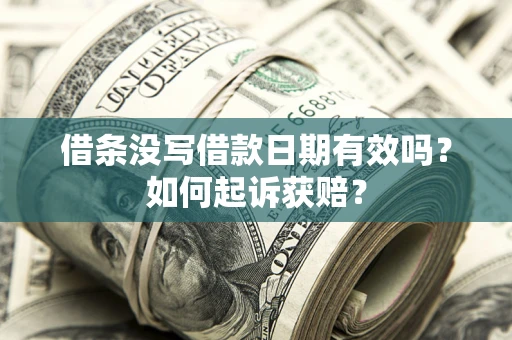 北京借条没写借款日期有效吗？如何起诉获赔？
