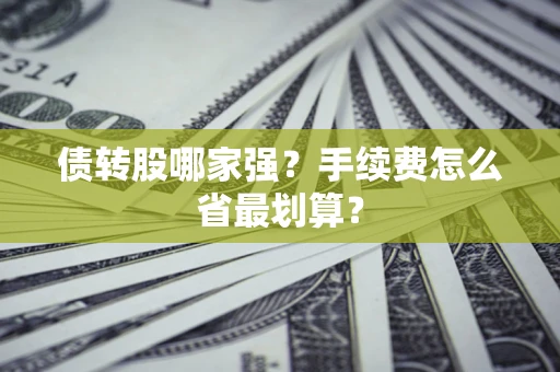 北京债转股哪家强？手续费怎么省最划算？