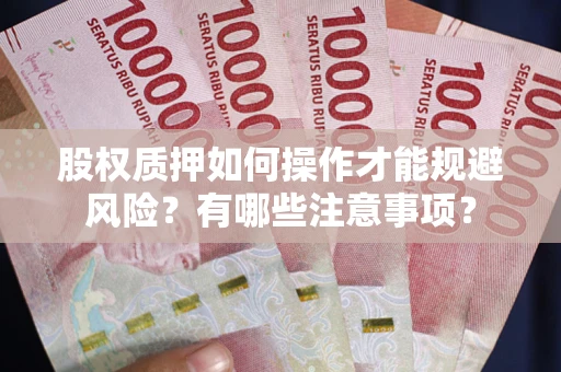 北京股权质押如何操作才能规避风险？有哪些注意事项？