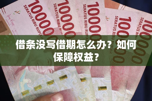 北京借条没写借期怎么办？如何保障权益？