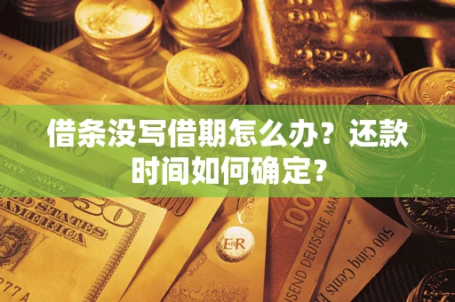北京借条没写借期怎么办？还款时间如何确定？