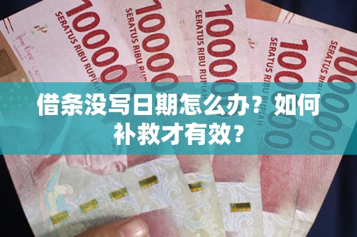 北京借条没写日期怎么办？如何补救才有效？