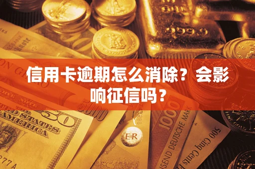 北京信用卡逾期怎么消除？会影响征信吗？