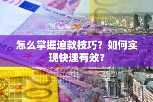 北京怎么掌握追款技巧？如何实现快速有效？