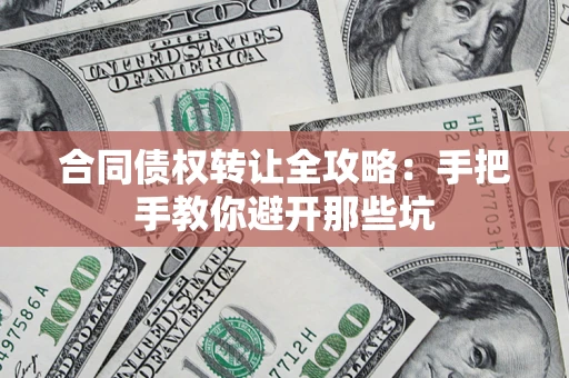 北京合同债权转让全攻略：手把手教你避开那些坑