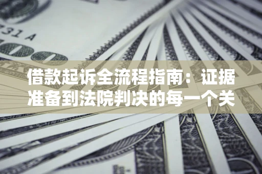 北京借款起诉全流程指南：证据准备到法院判决的每一个关键步骤