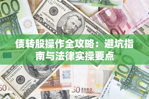 北京债转股操作全攻略：避坑指南与法律实操要点