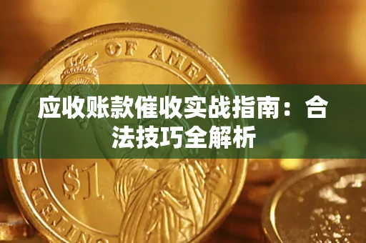 北京应收账款催收实战指南：合法技巧全解析