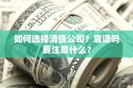 北京如何选择清债公司？靠谱吗要注意什么？