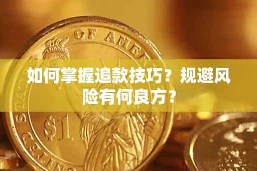 北京如何掌握追款技巧？规避风险有何良方？
