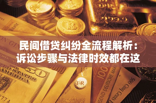 北京民间借贷纠纷全流程解析：诉讼步骤与法律时效都在这儿了