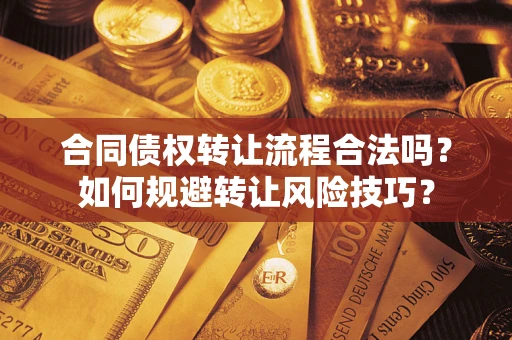 北京合同债权转让流程合法吗？如何规避转让风险技巧？