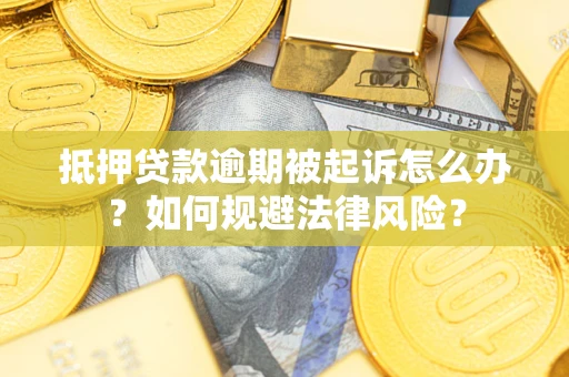北京抵押贷款逾期被起诉怎么办？如何规避法律风险？