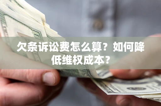 北京欠条诉讼费怎么算？如何降低维权成本？