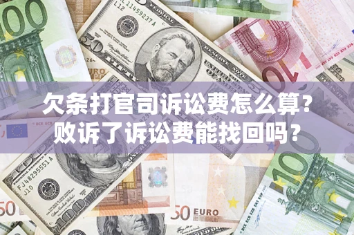北京欠条打官司诉讼费怎么算？败诉了诉讼费能找回吗？