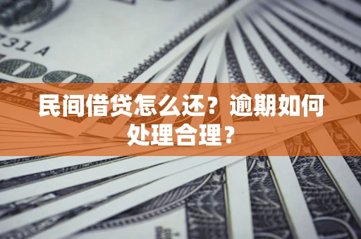 北京民间借贷怎么还？逾期如何处理合理？