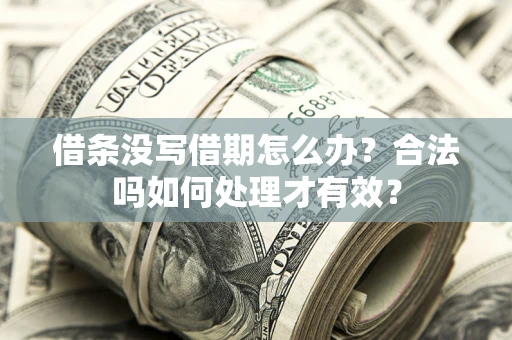 北京借条没写借期怎么办？合法吗如何处理才有效？