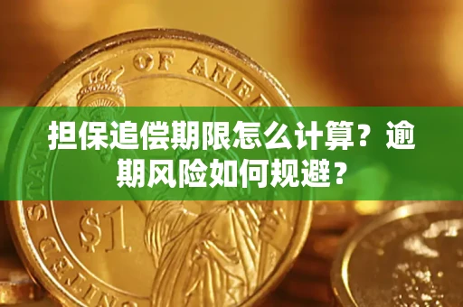 北京担保追偿期限怎么计算？逾期风险如何规避？