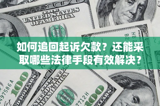 北京如何追回起诉欠款？还能采取哪些法律手段有效解决？