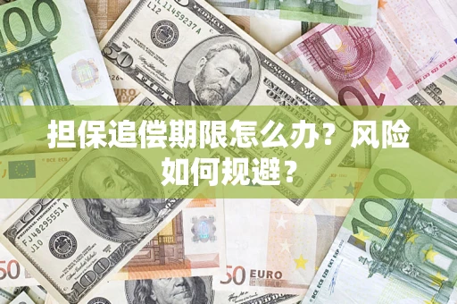 北京担保追偿期限怎么办？风险如何规避？