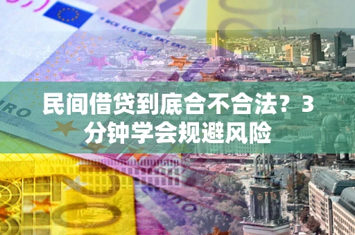 北京民间借贷到底合不合法？3分钟学会规避风险