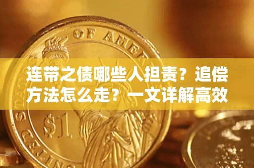 北京连带之债哪些人担责？追偿方法怎么走？一文详解高效维权流程