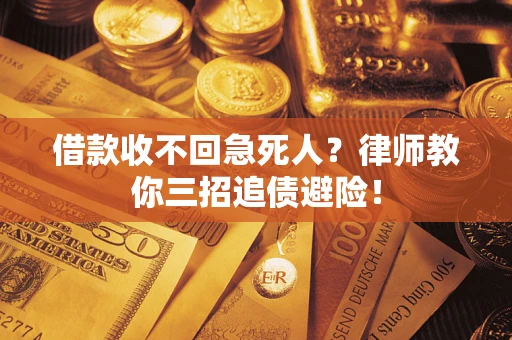 北京借款收不回急死人？律师教你三招追债避险！