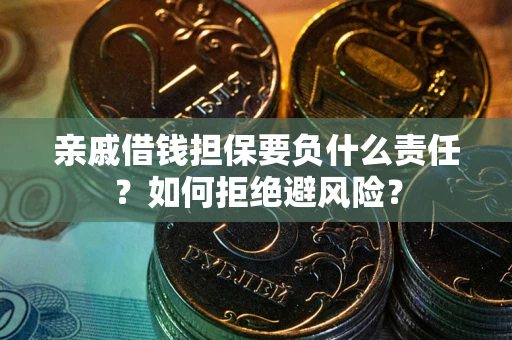 北京亲戚借钱担保要负什么责任？如何拒绝避风险？