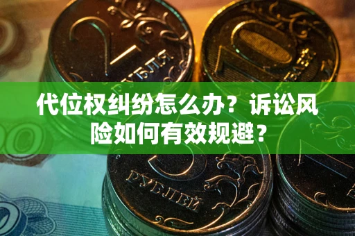 北京代位权纠纷怎么办？诉讼风险如何有效规避？