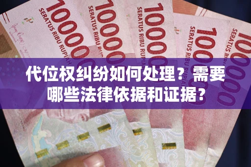 北京代位权纠纷如何处理？需要哪些法律依据和证据？