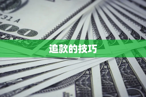 北京追款的技巧