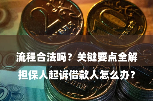 北京

担保人起诉借款人怎么办？流程合法吗？关键要点全解析