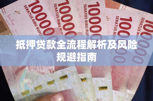 北京抵押贷款全流程解析及风险规避指南
