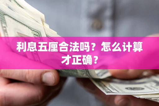 北京利息五厘合法吗？怎么计算才正确？