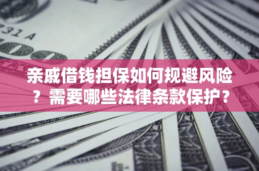 北京亲戚借钱担保如何规避风险？需要哪些法律条款保护？