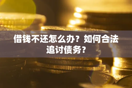 北京借钱不还怎么办？如何合法追讨债务？