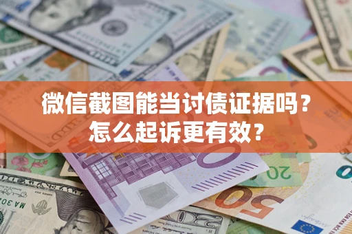 北京微信截图能当讨债证据吗？怎么起诉更有效？
