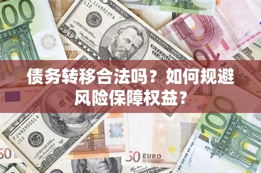 北京债务转移合法吗？如何规避风险保障权益？