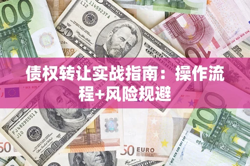 北京债权转让实战指南：操作流程+风险规避