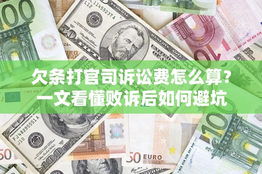北京欠条打官司诉讼费怎么算？一文看懂败诉后如何避坑