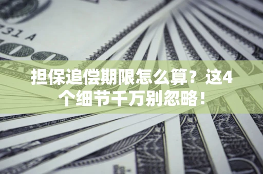 北京担保追偿期限怎么算?这4个细节千万别忽略! 北京担保追偿期限怎么算?这4个细节千万别忽略!