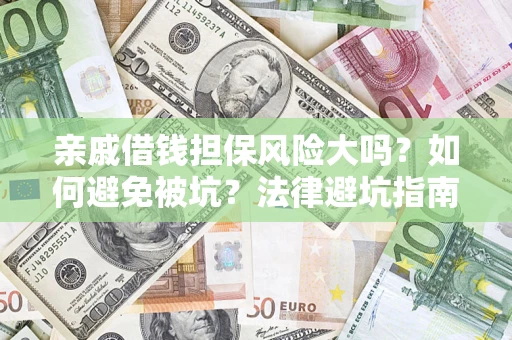 北京亲戚借钱担保风险大吗？如何避免被坑？法律避坑指南