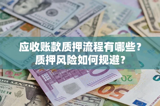 北京应收账款质押流程有哪些？质押风险如何规避？