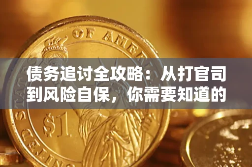 北京债务追讨全攻略：从打官司到风险自保，你需要知道的法律智慧