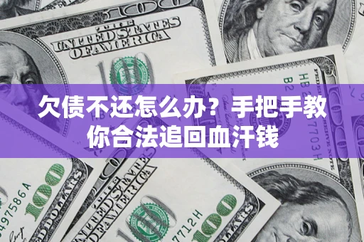 北京欠债不还怎么办?手把手教你合法追回血汗钱 北京欠债不还怎么办?手把手教你合法追回血汗钱