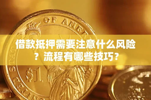 北京借款抵押需要注意什么风险？流程有哪些技巧？