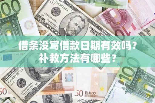 北京借条没写借款日期有效吗?补救方法有哪些? 北京借条没写借款日期有效吗?补救方法有哪些?
