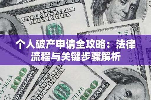 北京个人破产申请全攻略：法律流程与关键步骤解析