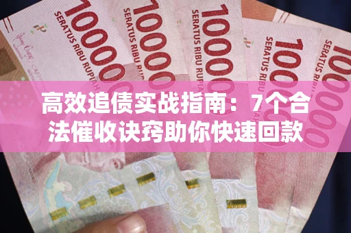 北京高效追债实战指南：7个合法催收诀窍助你快速回款