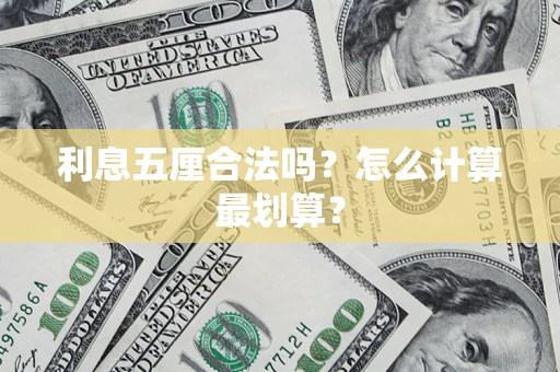 北京利息五厘合法吗？怎么计算最划算？